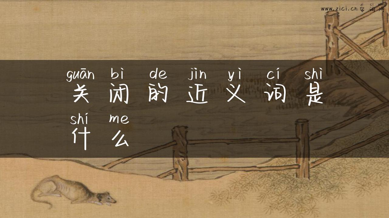 关闭的近义词是什么