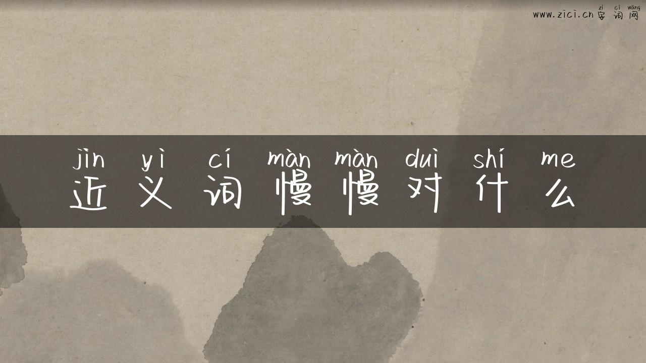 近义词慢慢对什么