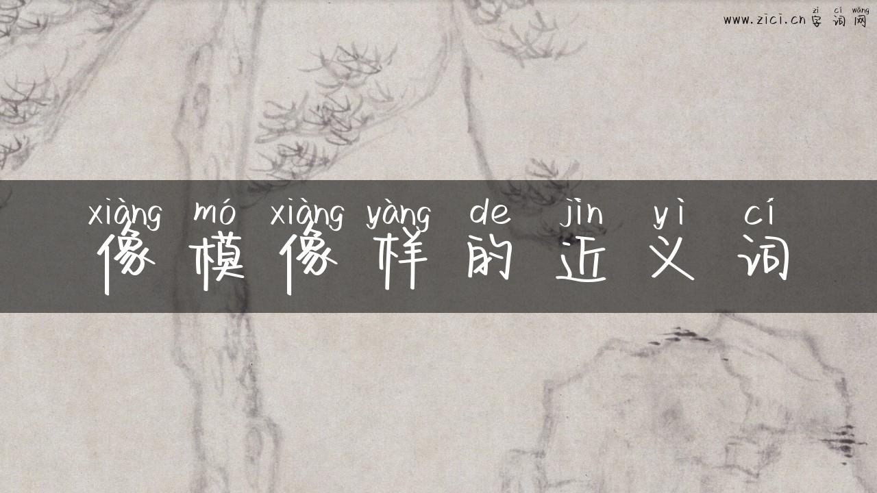 像模像样的近义词
