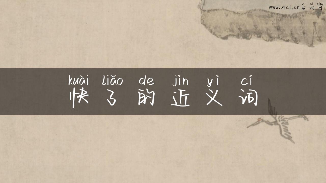快了的近义词
