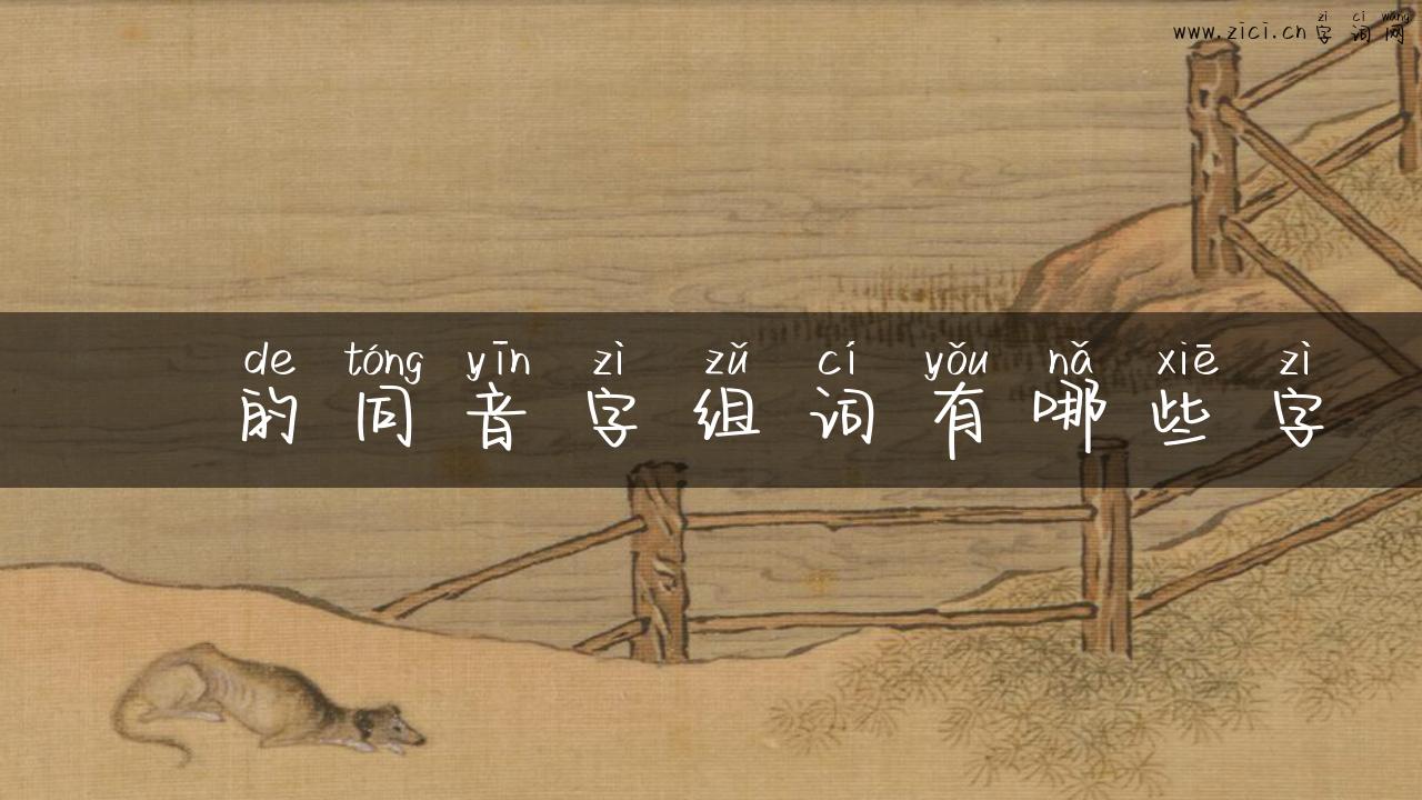陒的同音字组词有哪些字
