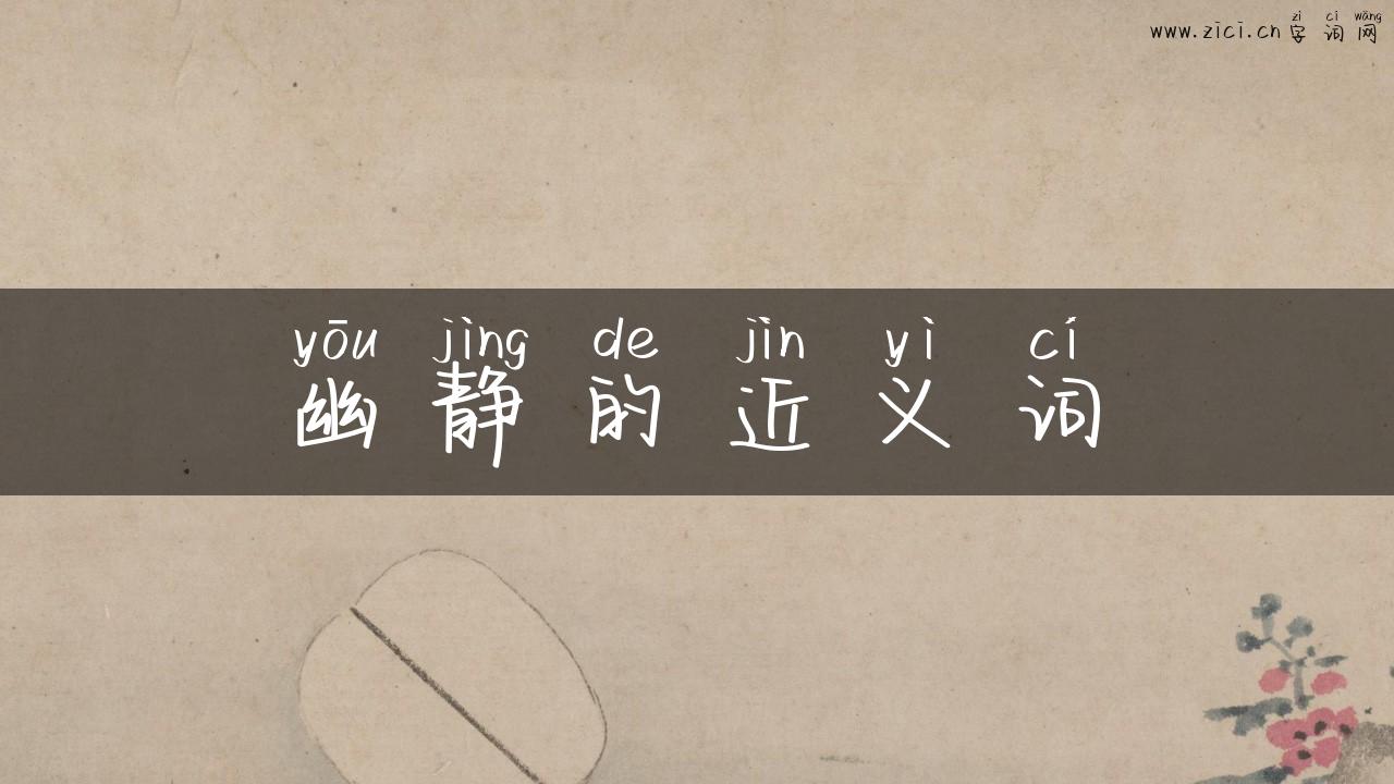 幽静的近义词