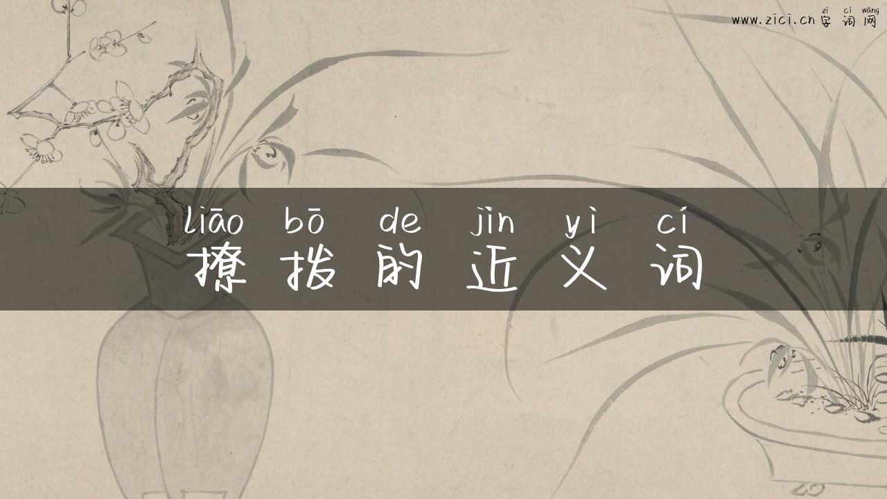 撩拨的近义词