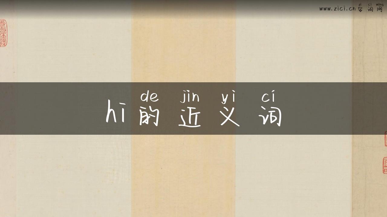hi的近义词