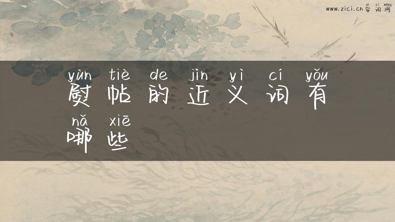 熨帖的近义词有哪些