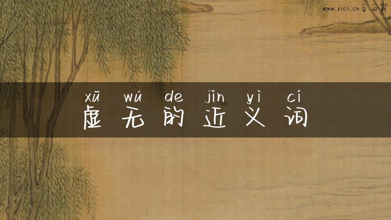 虚无的近义词