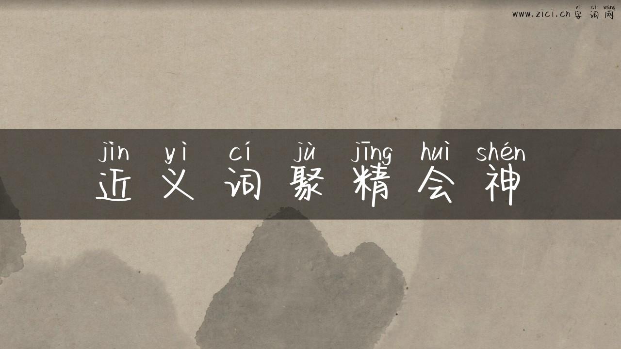 近义词聚精会神