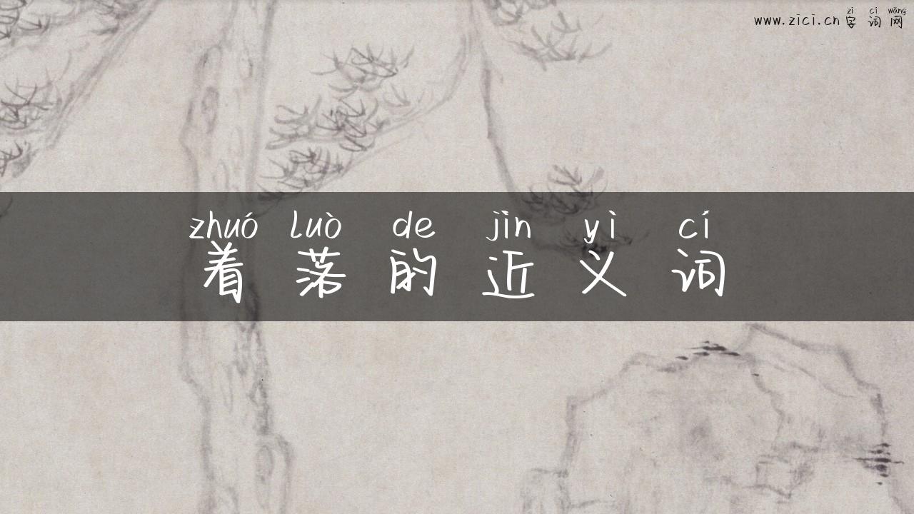 着落的近义词