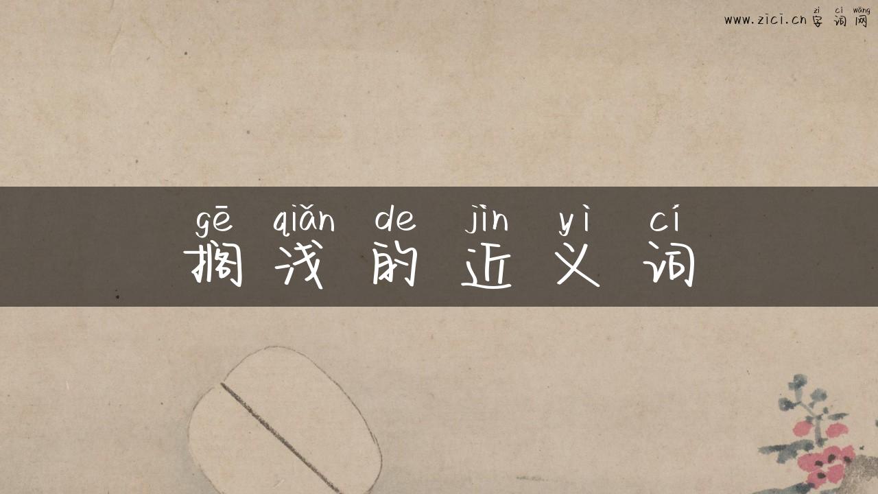搁浅的近义词