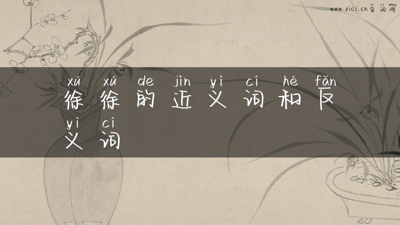 徐徐的近义词和反义词
