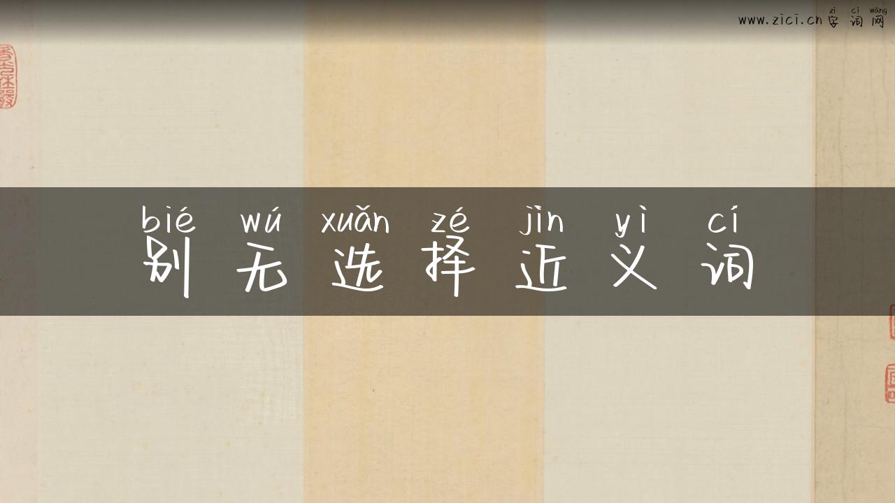 别无选择近义词
