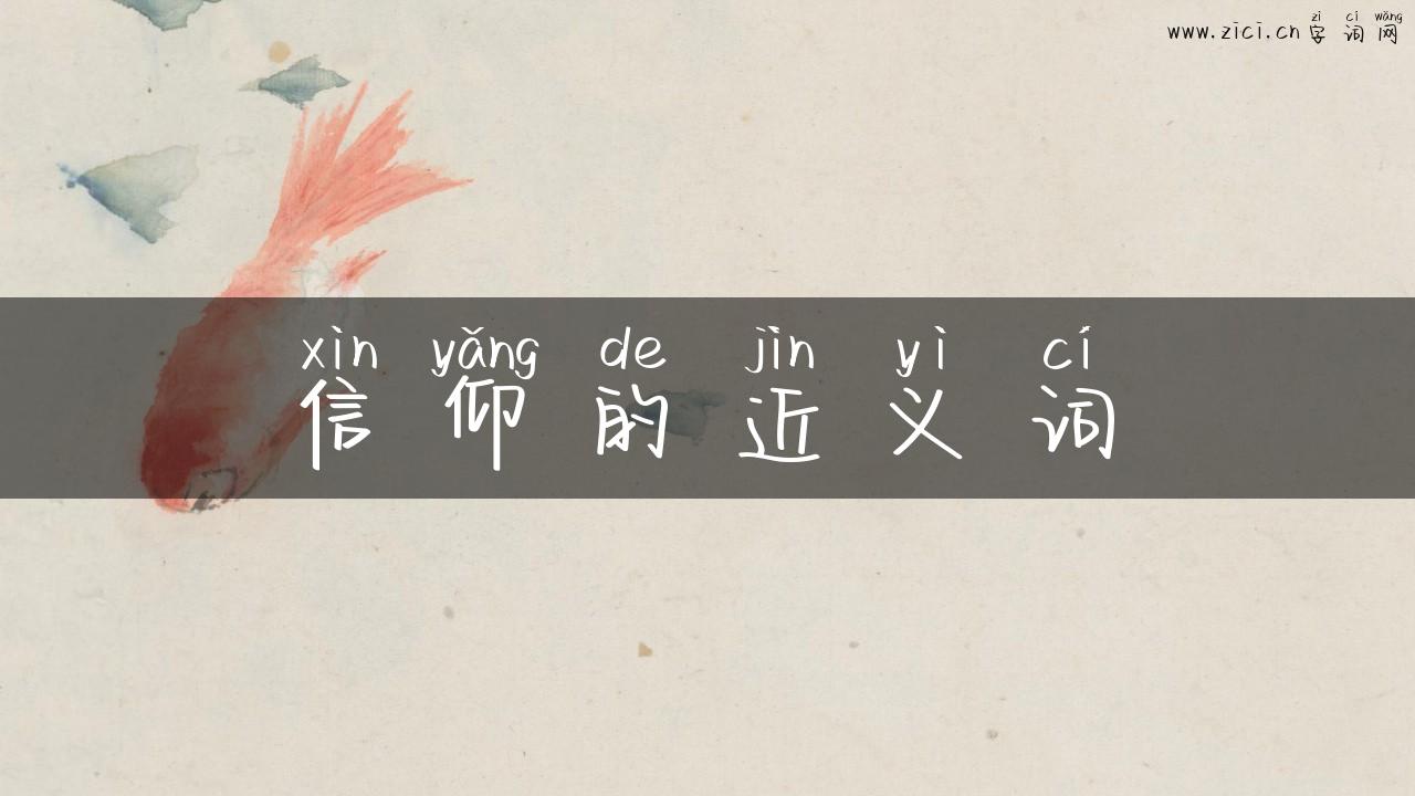 信仰的近义词