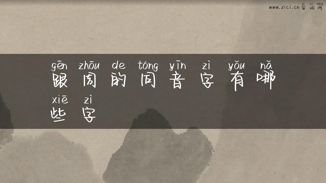 跟周的同音字有哪些字