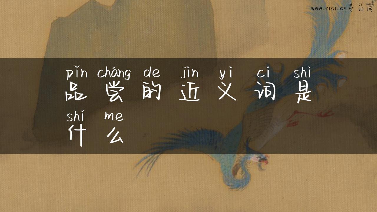 品尝的近义词是什么