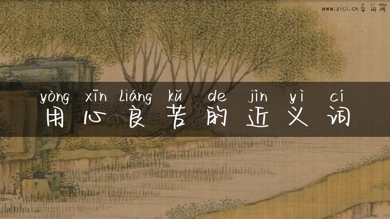 用心良苦的近义词