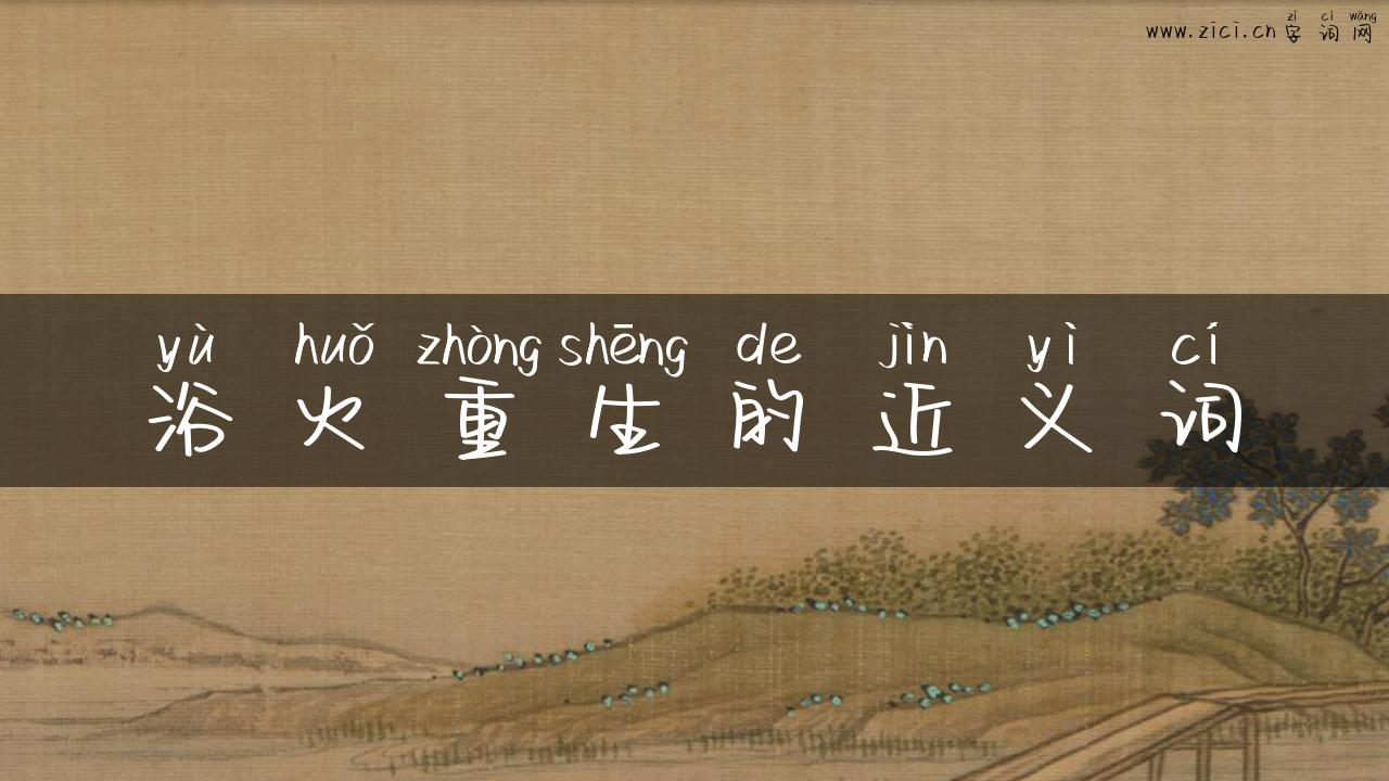 浴火重生的近义词