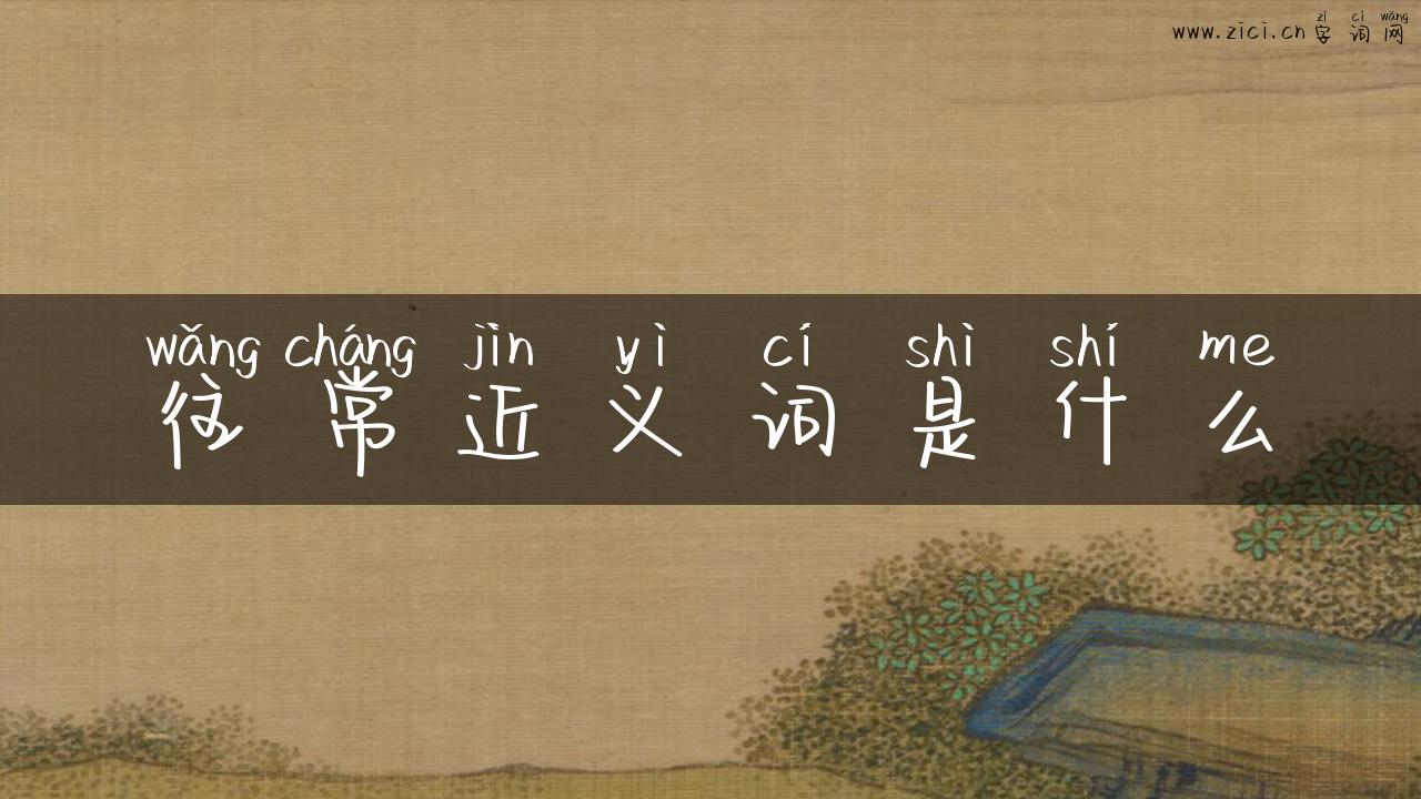 往常近义词是什么