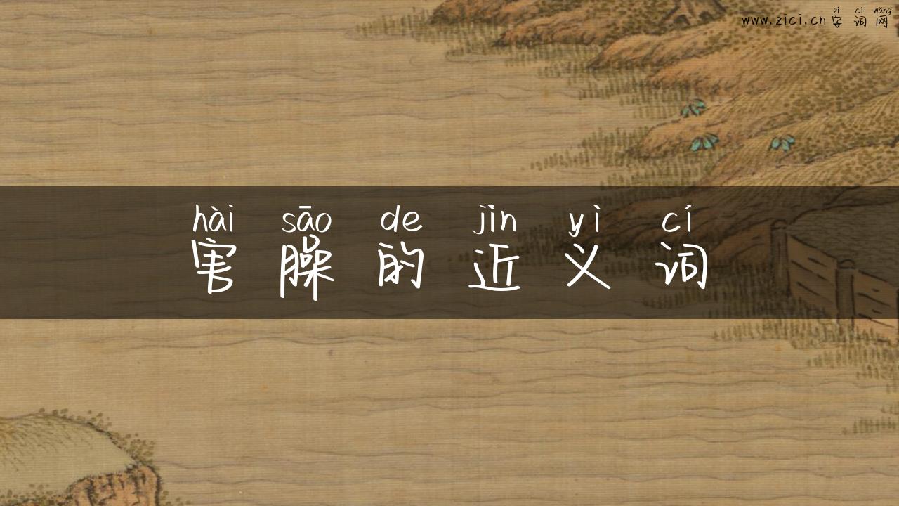 害臊的近义词