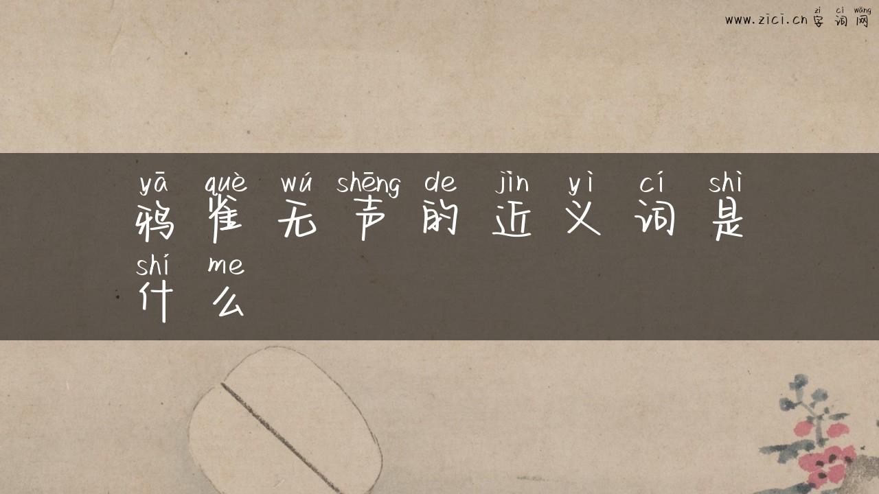 鸦雀无声的近义词是什么