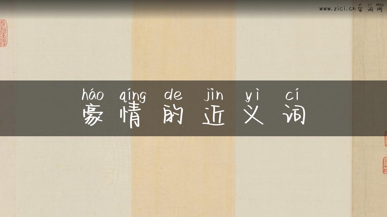 豪情的近义词