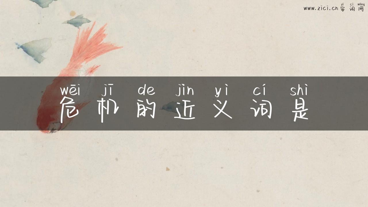 危机的近义词是