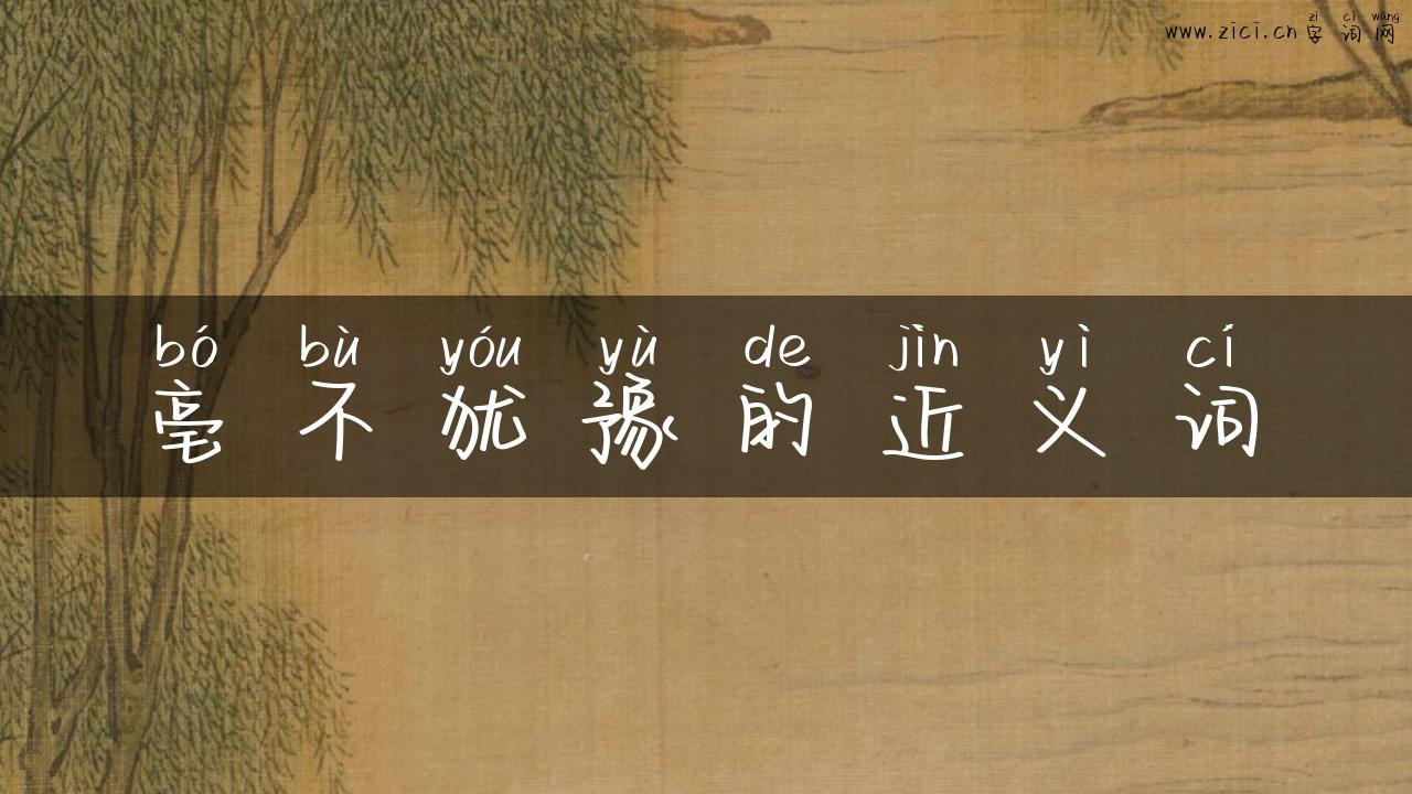 亳不犹豫的近义词