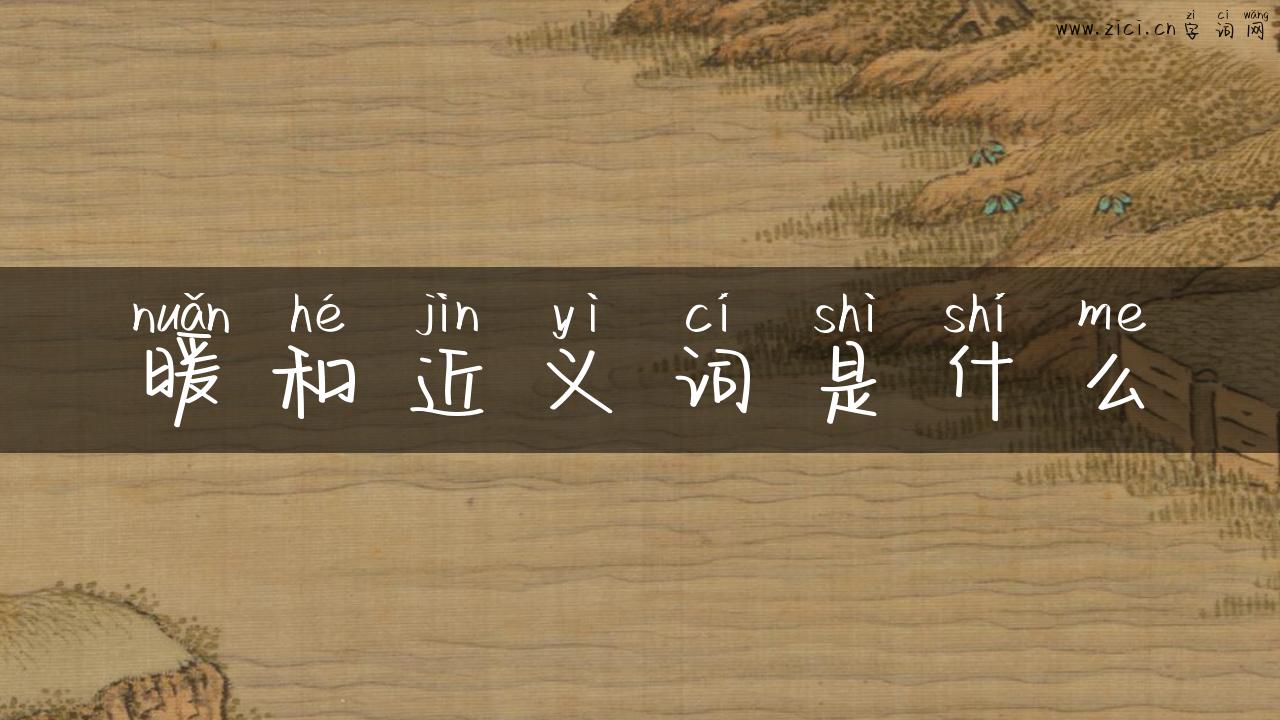 暖和近义词是什么