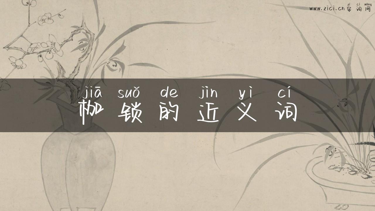 枷锁的近义词