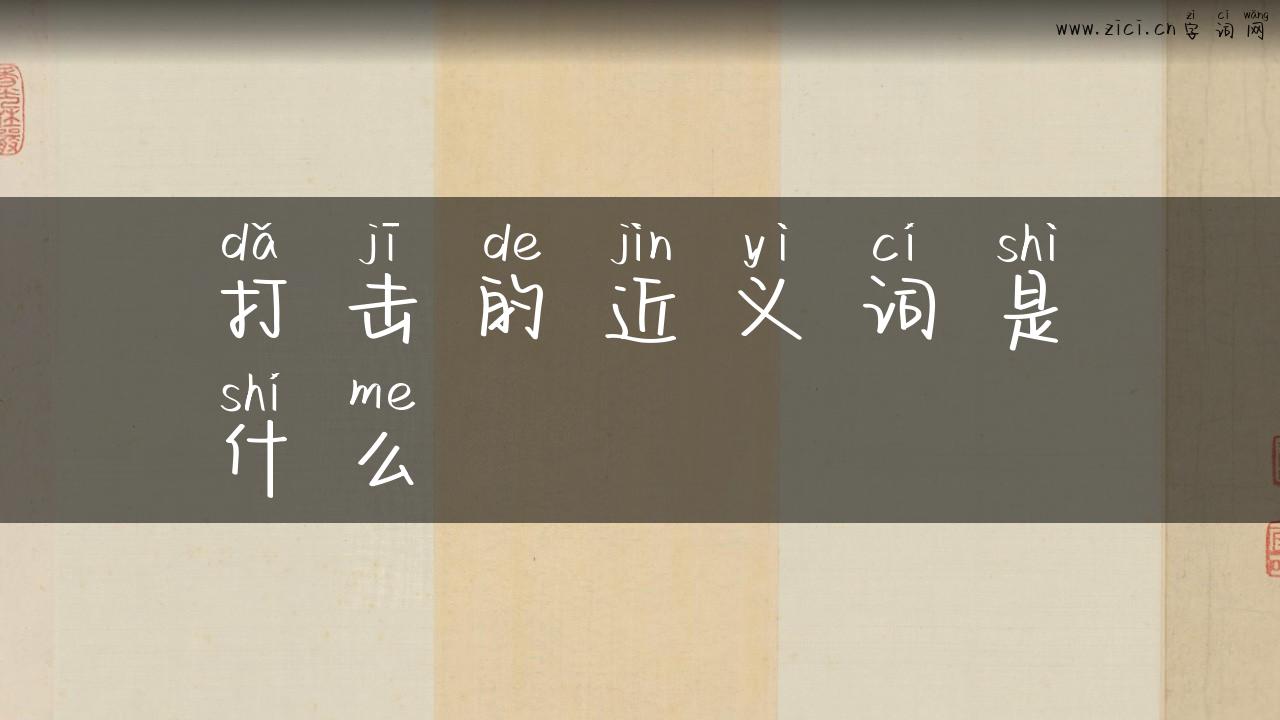 打击的近义词是什么