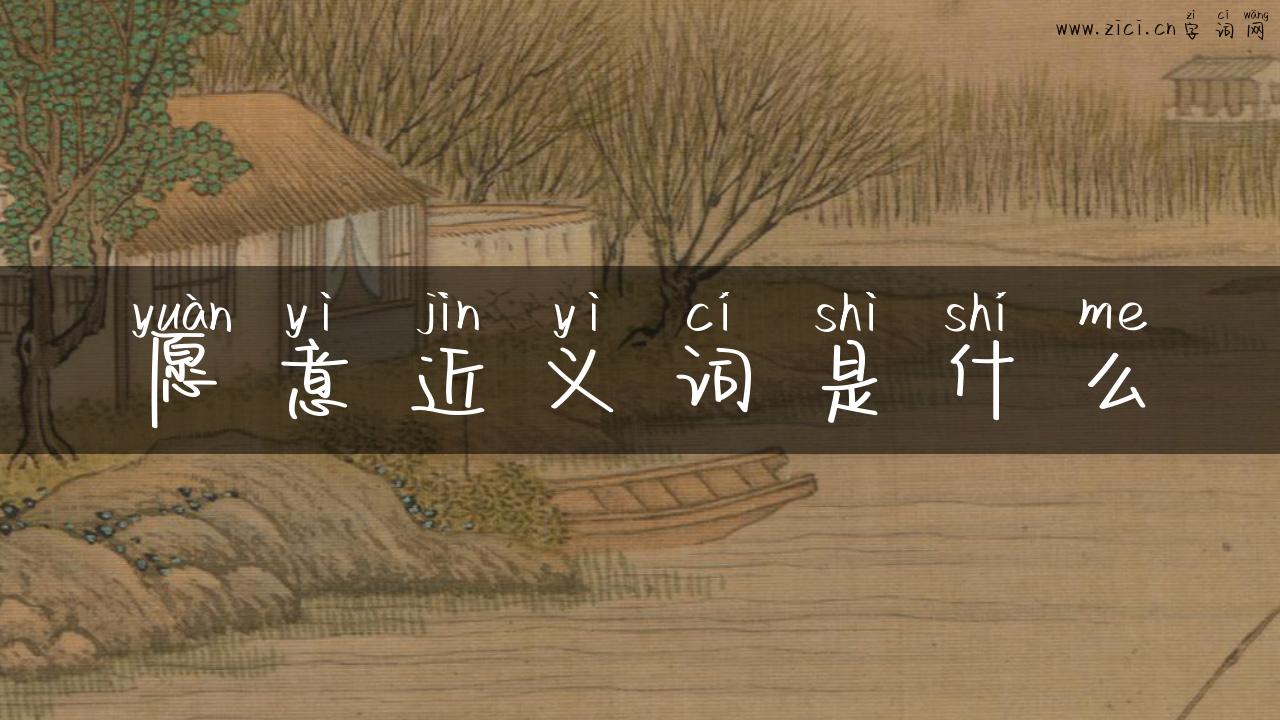 愿意近义词是什么