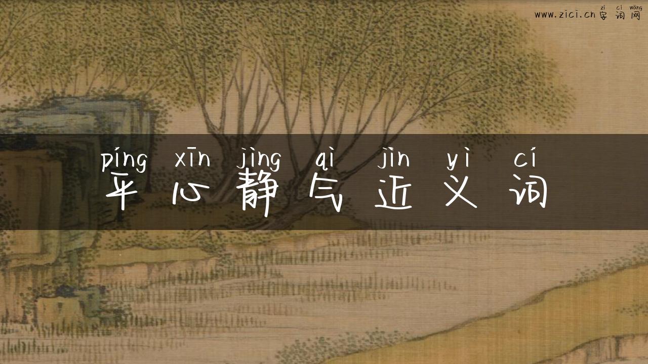 平心静气近义词