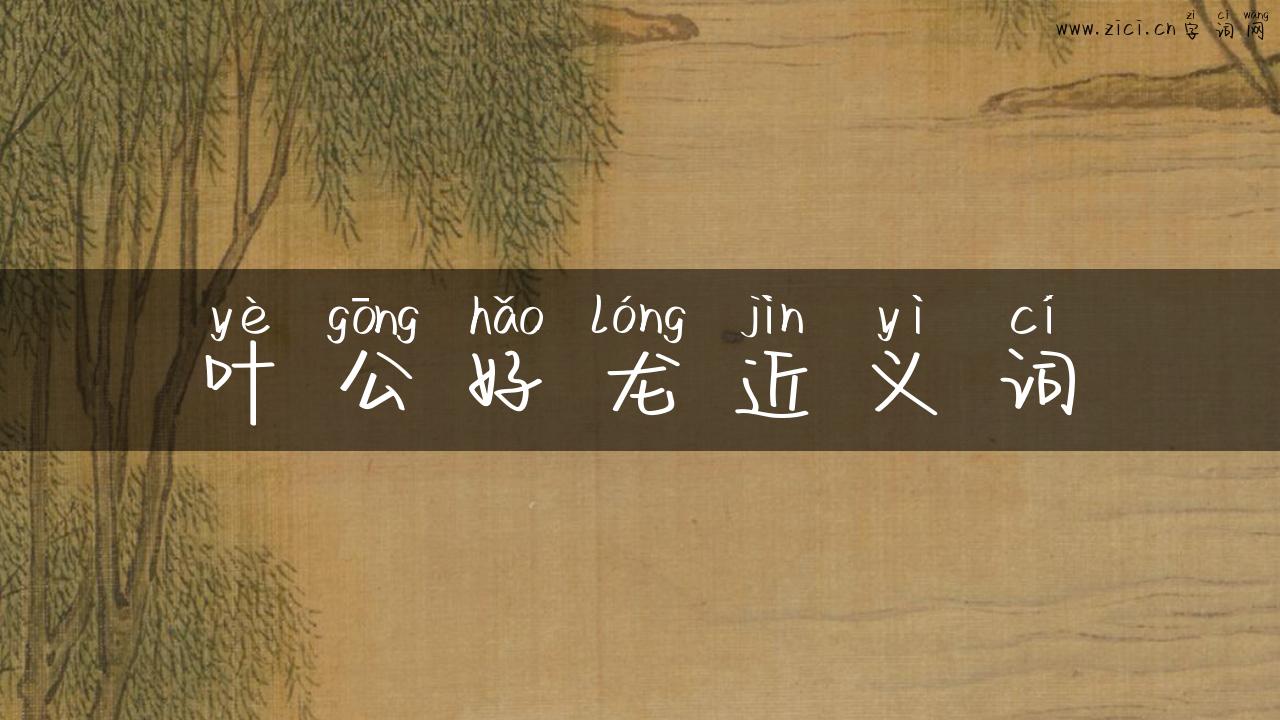 叶公好龙近义词