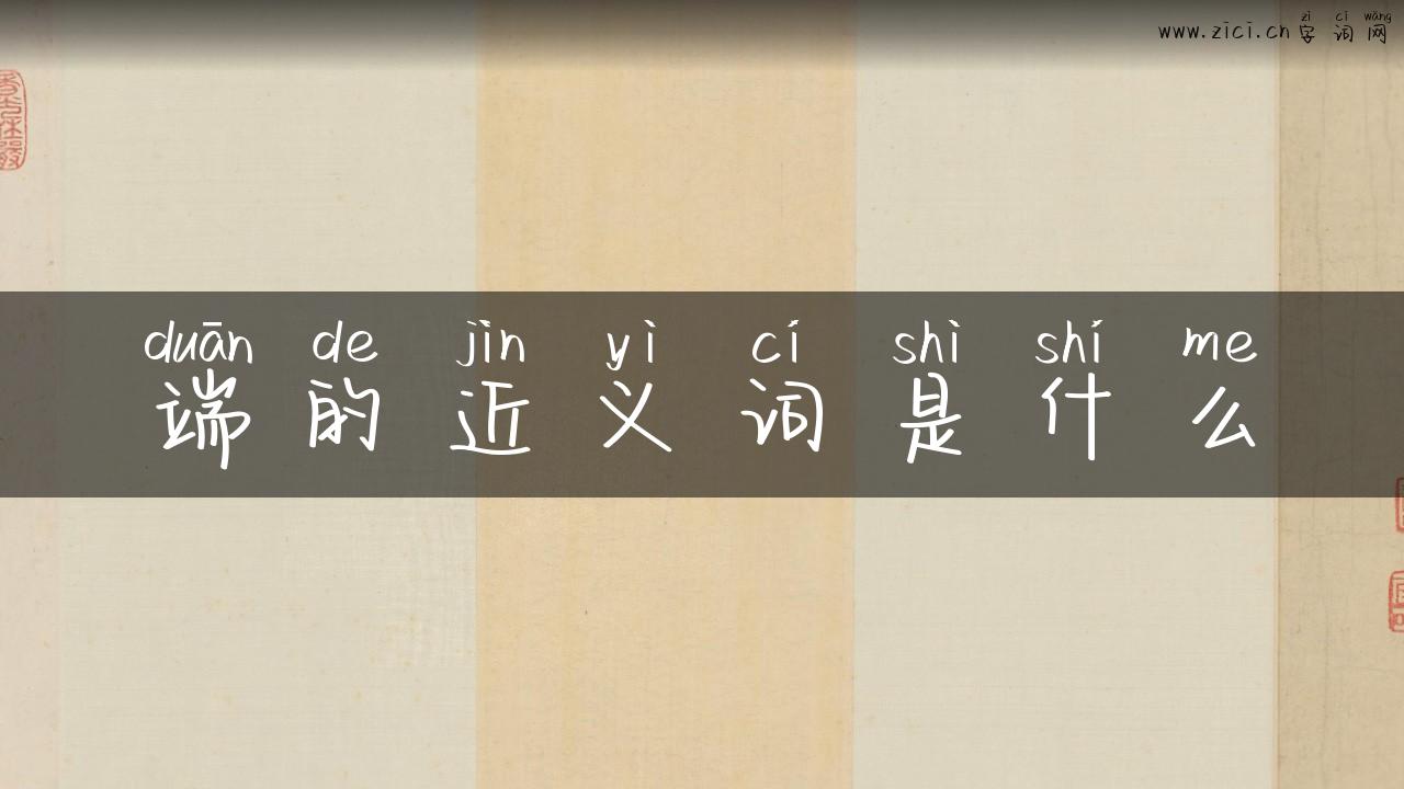 端的近义词是什么