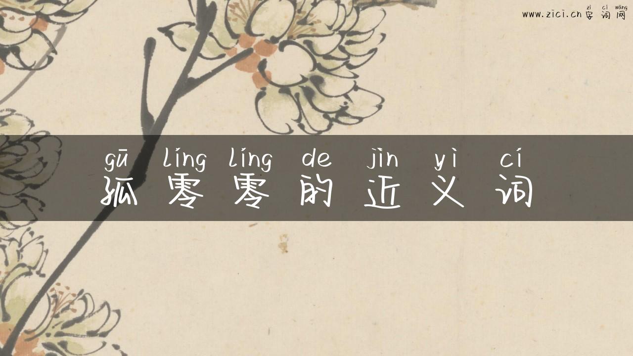 孤零零的近义词