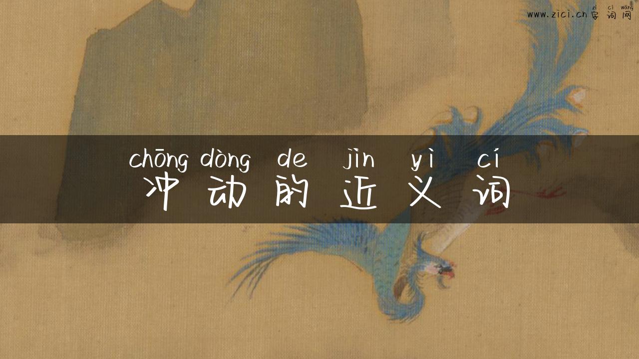 冲动的近义词