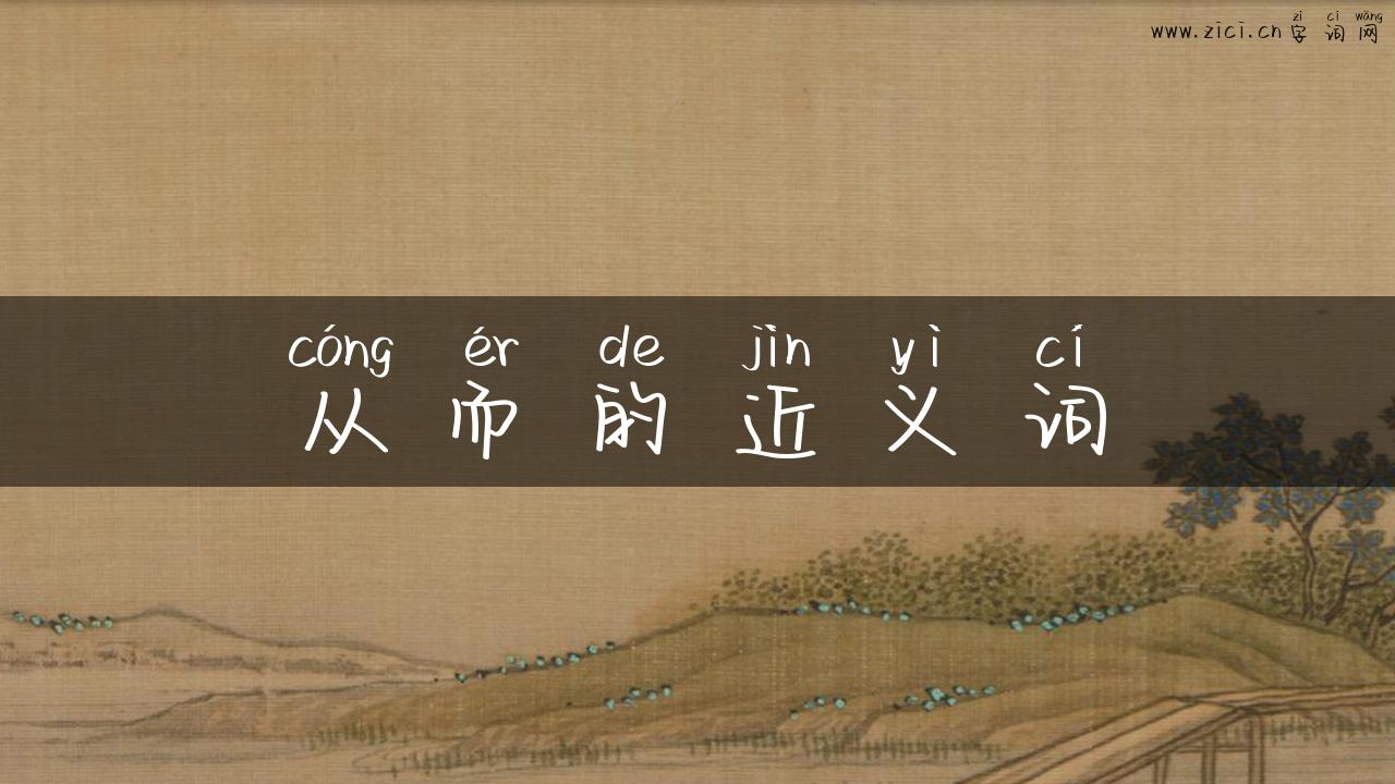 从而的近义词