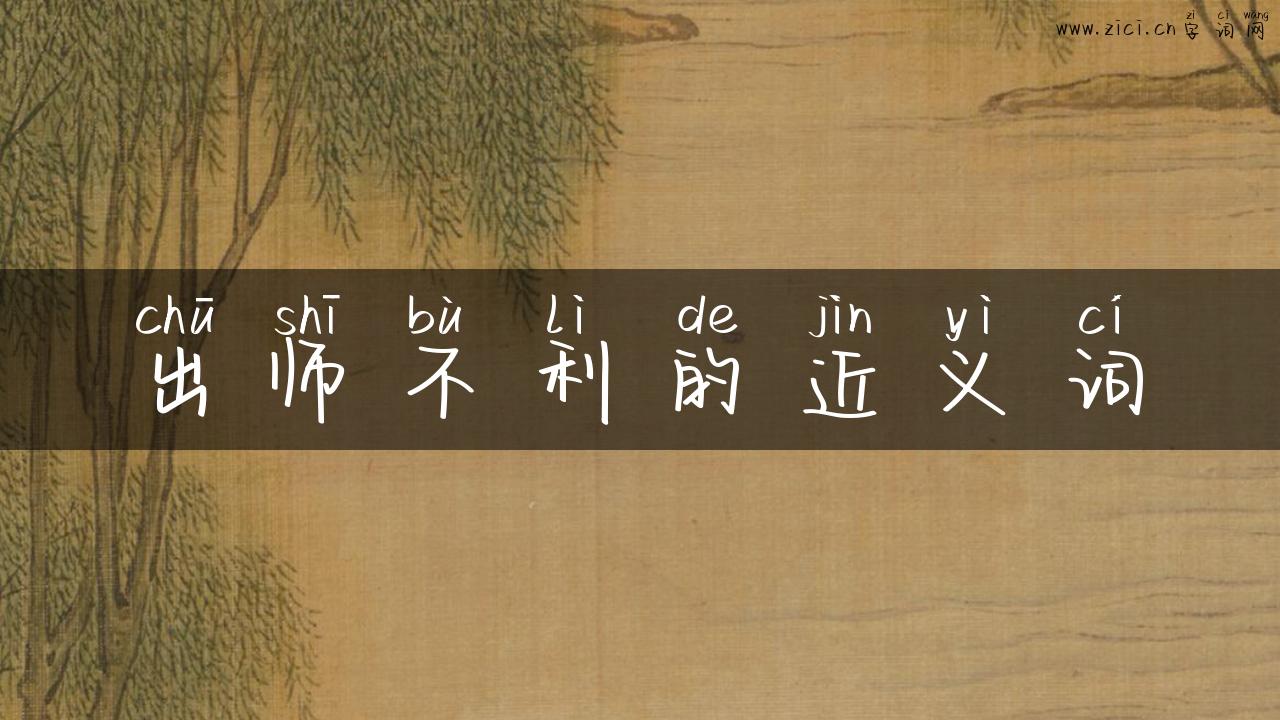 出师不利的近义词