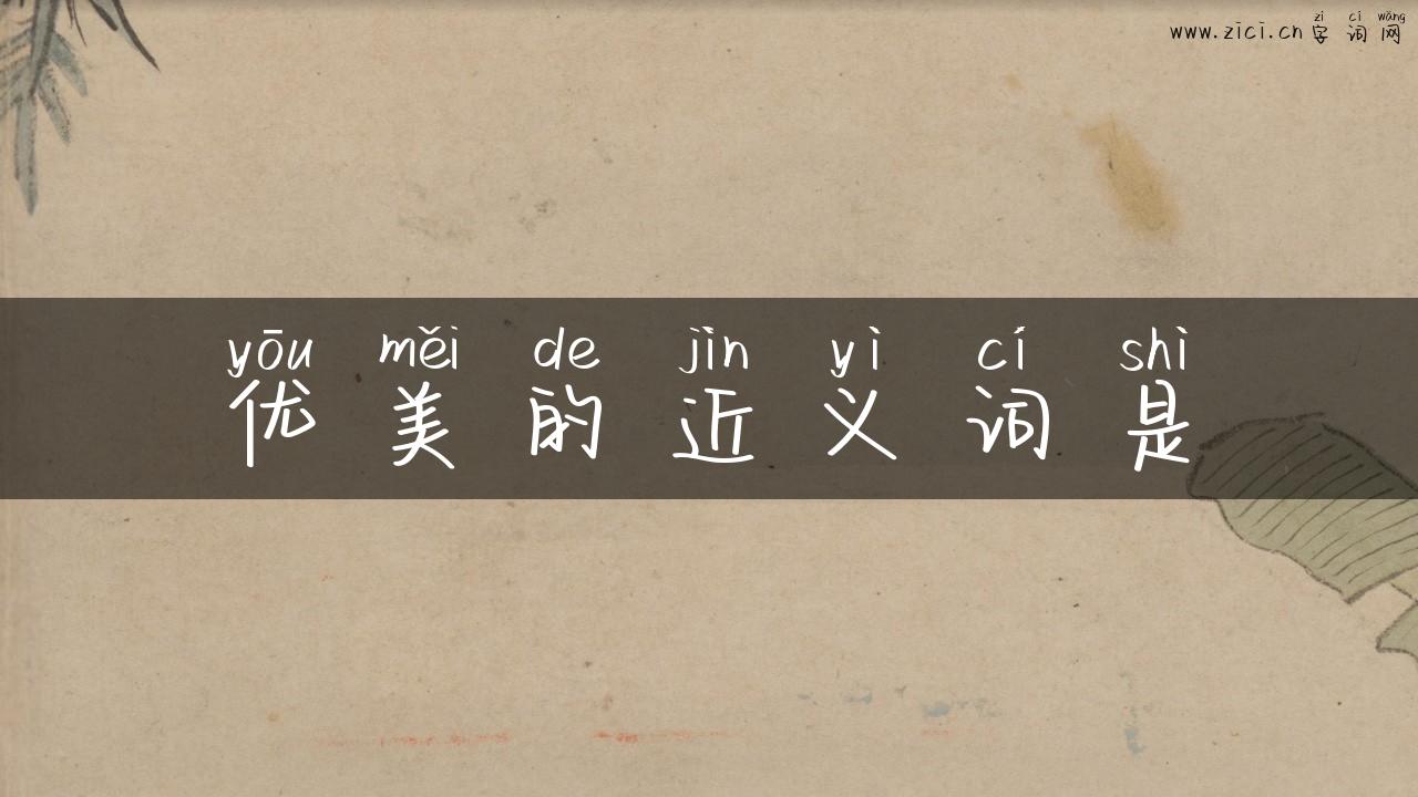优美的近义词是