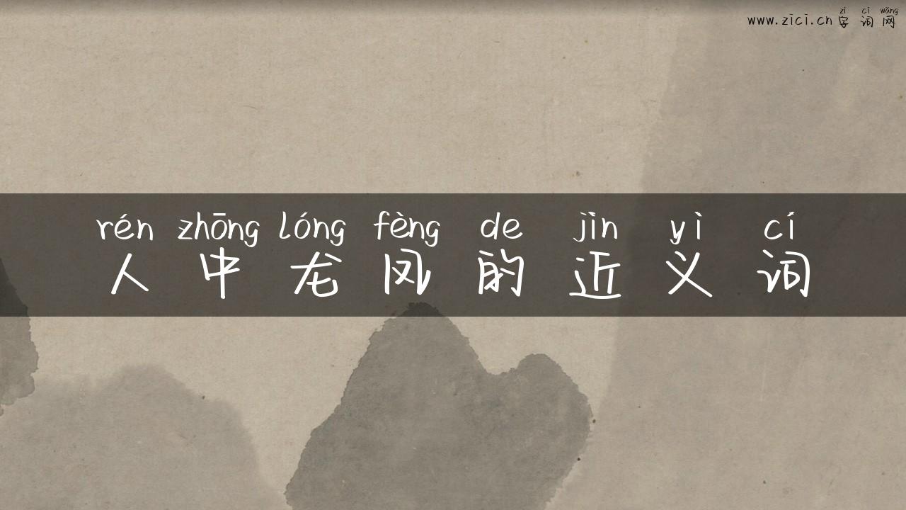 人中龙凤的近义词