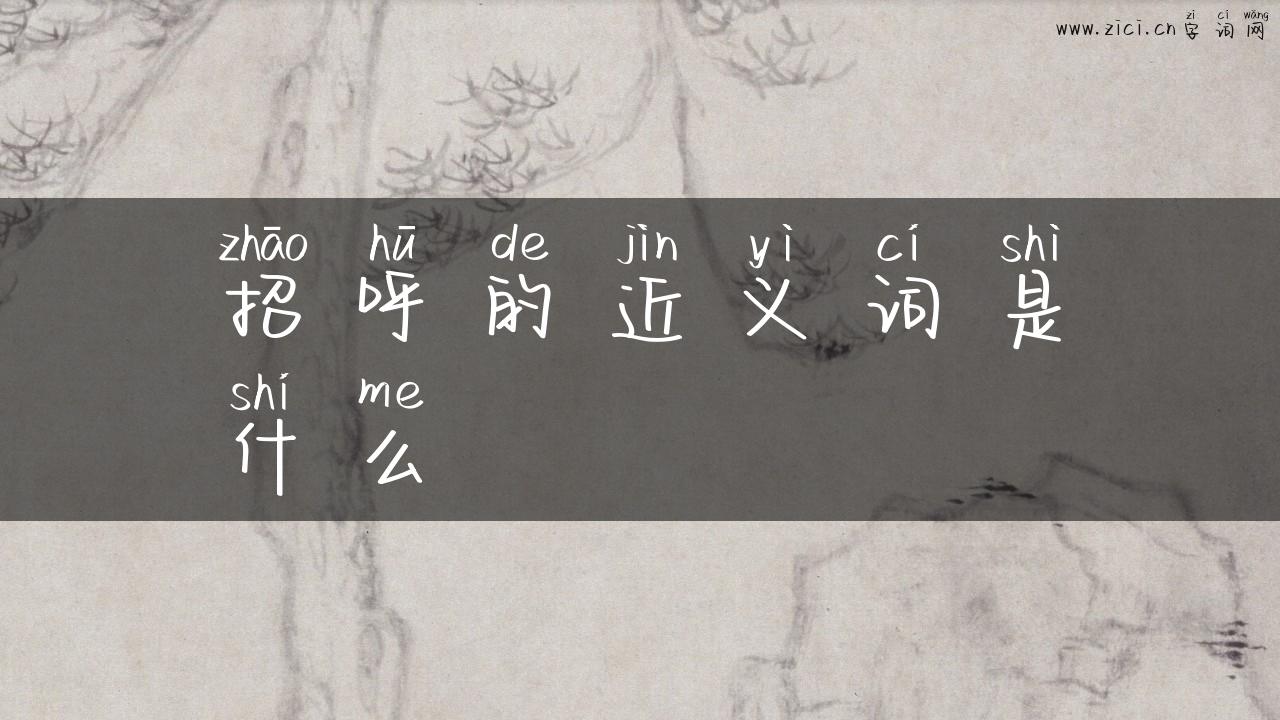 招呼的近义词是什么