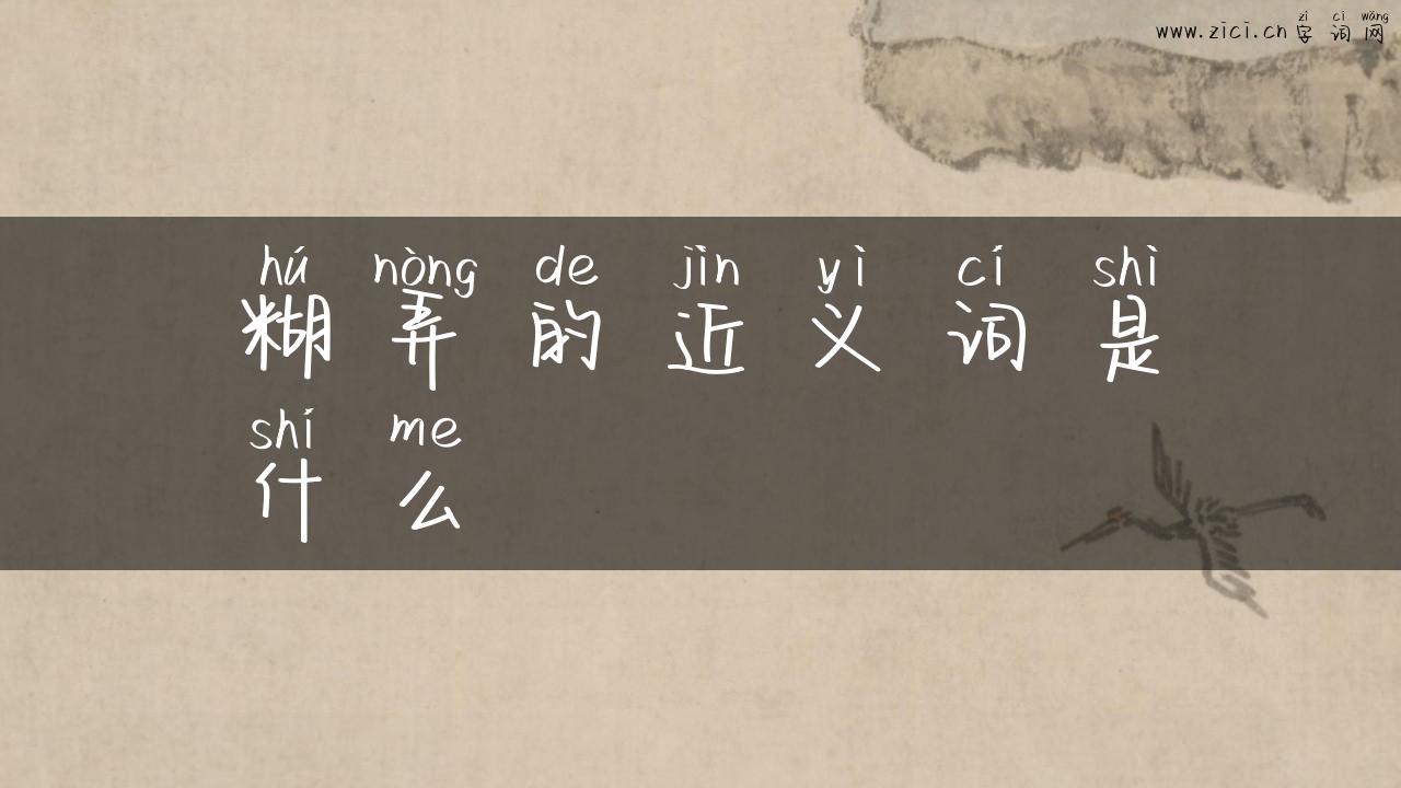 糊弄的近义词是什么