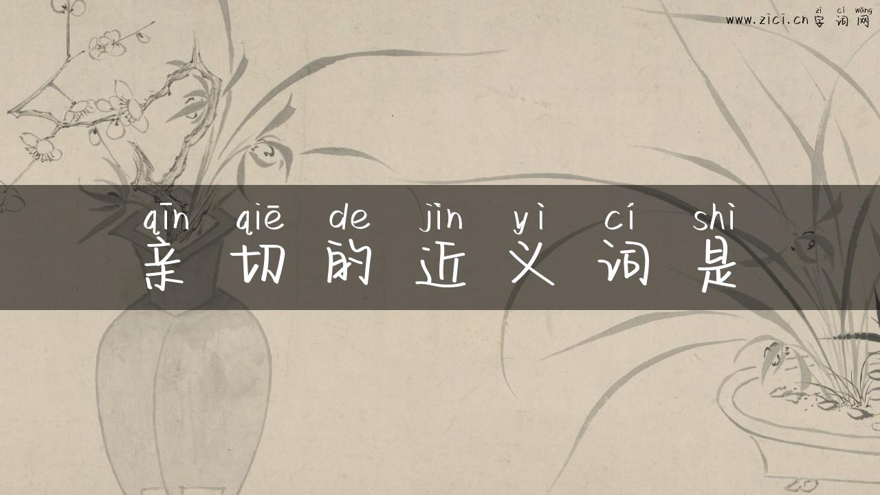 亲切的近义词是