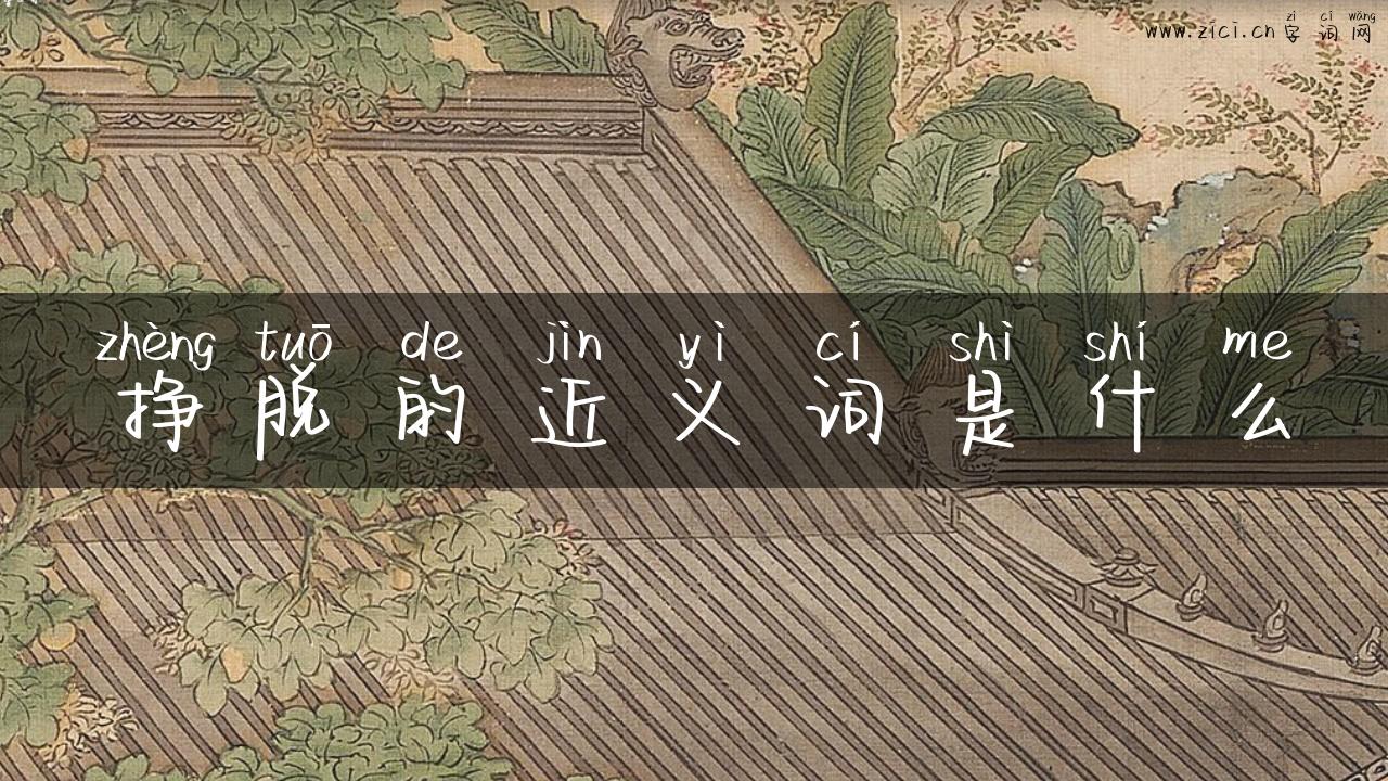 挣脱的近义词是什么