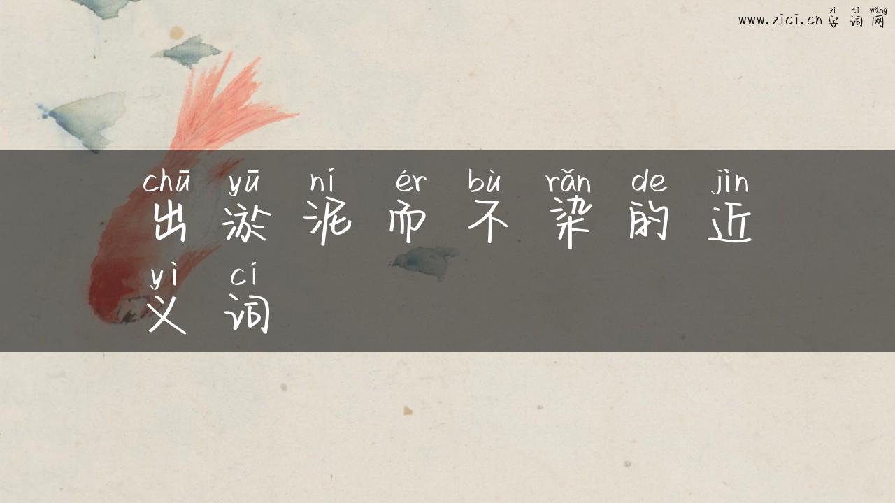 出淤泥而不染的近义词