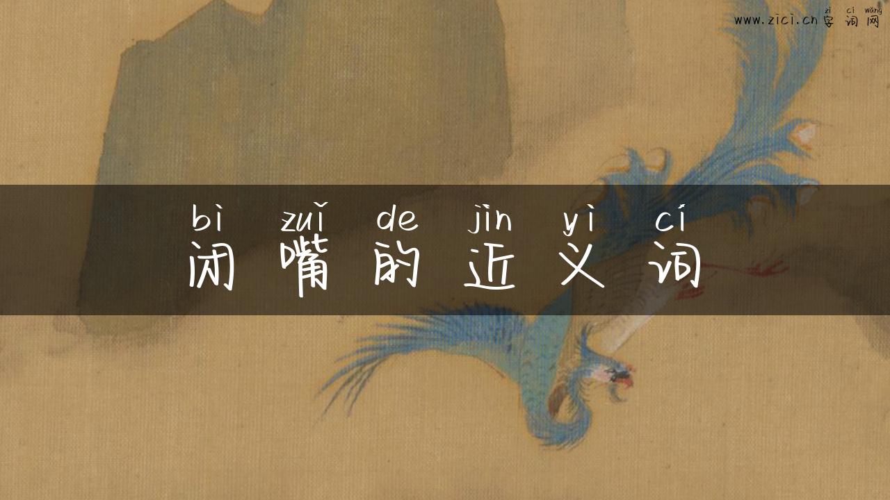 闭嘴的近义词