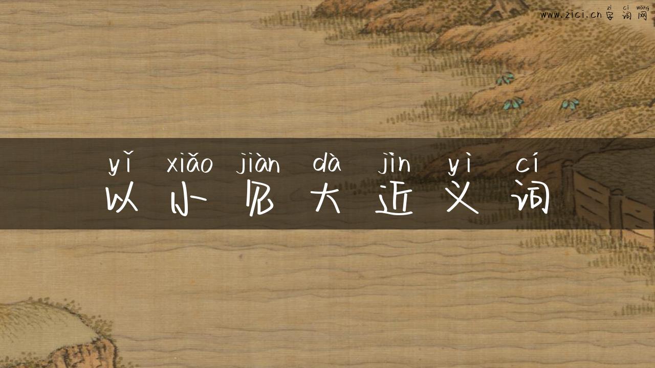 以小见大近义词