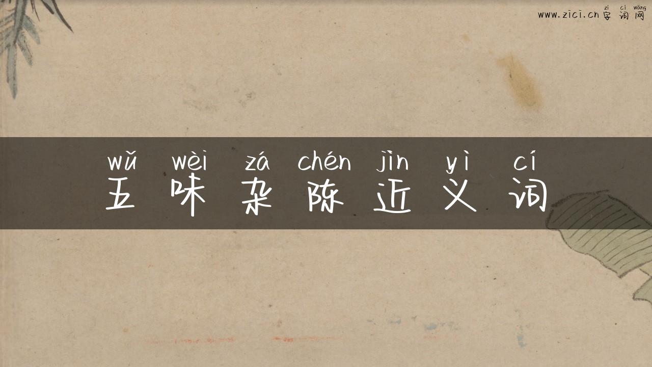 五味杂陈近义词