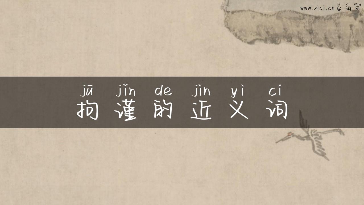 拘谨的近义词