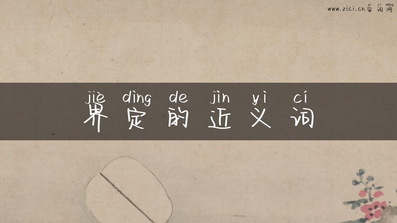 界定的近义词