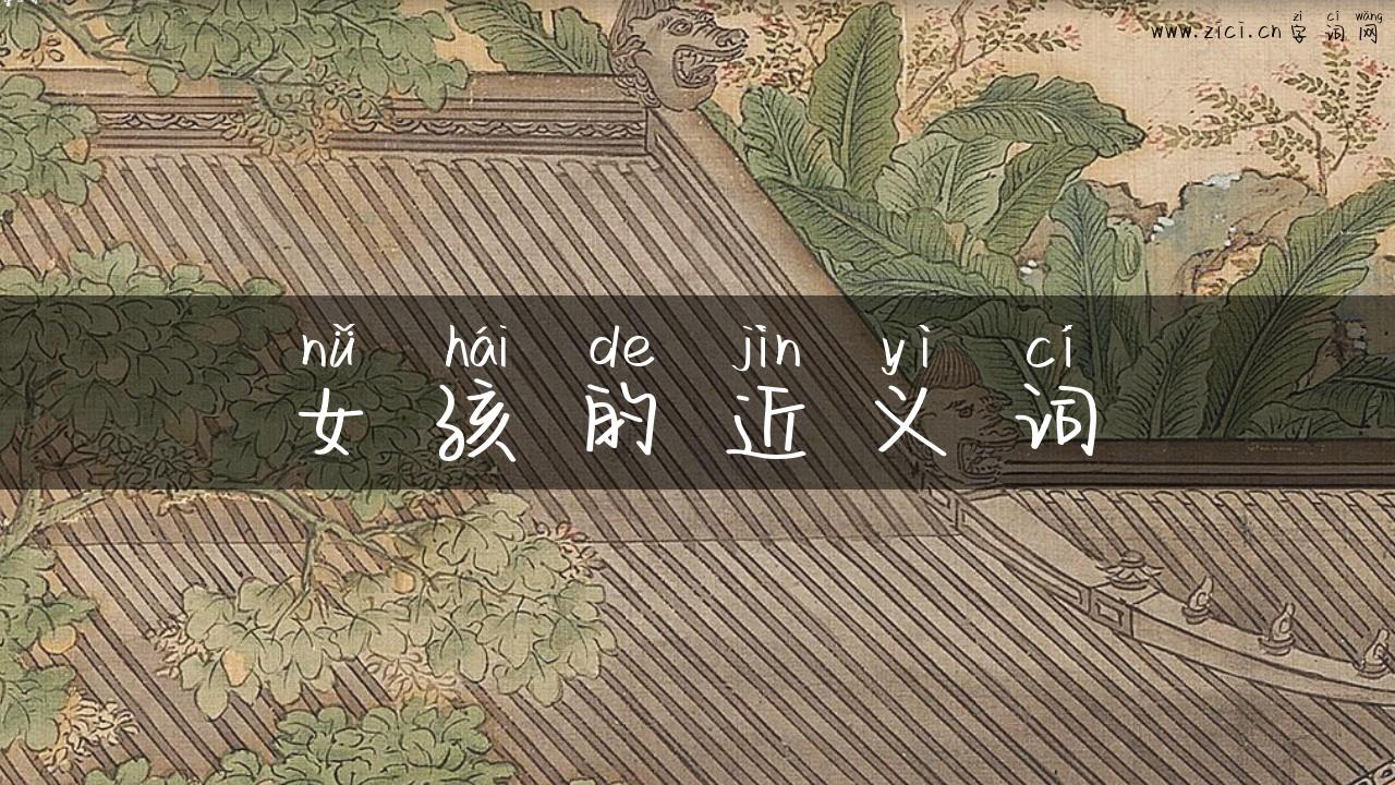女孩的近义词